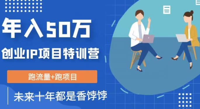 创业IP年入50W核心方法，未来10年最值得做的项目【揭秘】-第一资源站