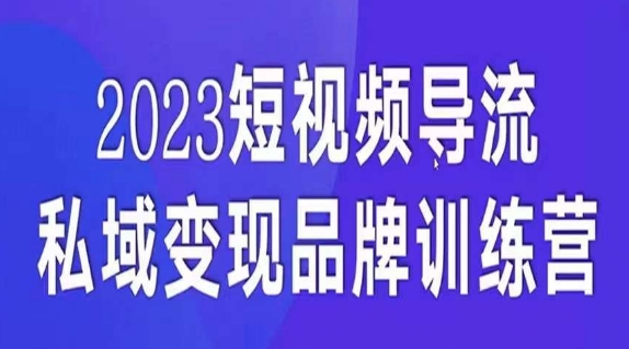 短视频导流·私域变现先导课，5天带你短视频流量实现私域变现-第一资源站