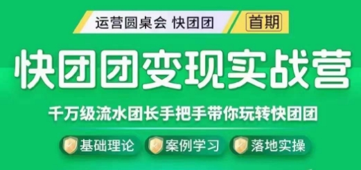 快团团变现实战营，千万级流水团长带你玩转快团团-第一资源站