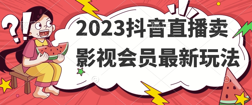 2023抖音直播卖影视会员最新玩法-第一资源站