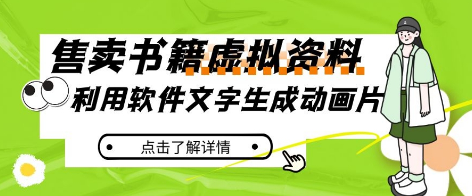 冷门蓝海赛道，利用软件文字生成动画片，小红书售卖虚拟资料【揭秘】-第一资源站