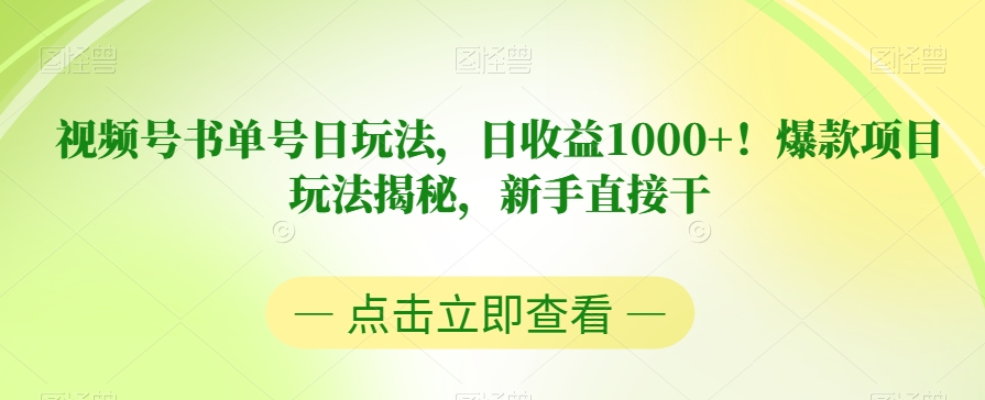 视频号书单号日玩法，日收益1000+！爆款项目玩法揭秘，新手直接干【揭秘】-第一资源站