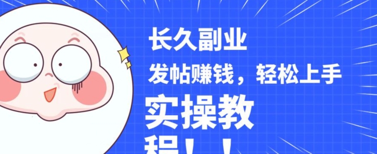稳定副业发帖赚钱，通过分享优质内容赚钱，手把手实操教程【揭秘】-第一资源站