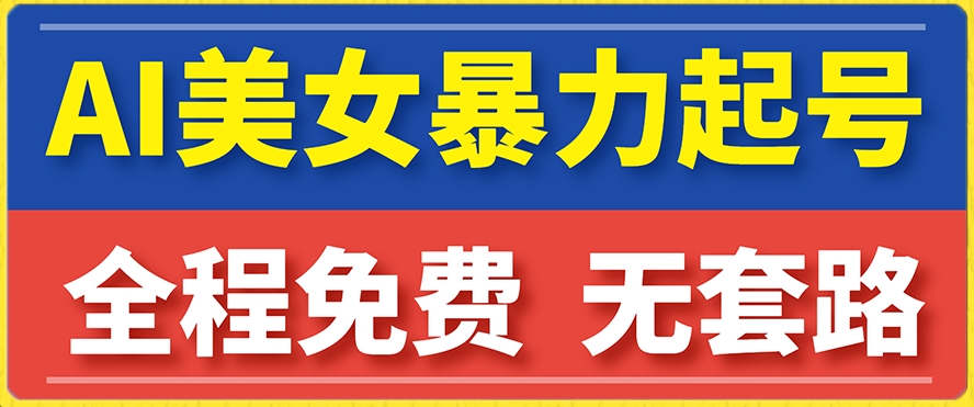 云天AI美女图集暴力起号，简单复制操作，7天快速涨粉，后期可以转带货-第一资源站