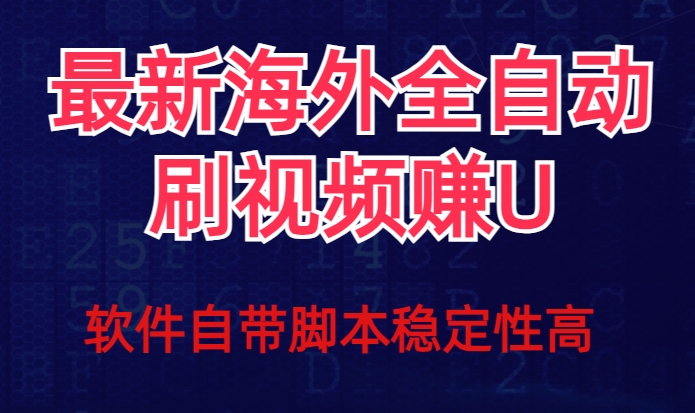全网最新全自动挂机刷视频撸u项目【最新详细玩法教程】-第一资源站