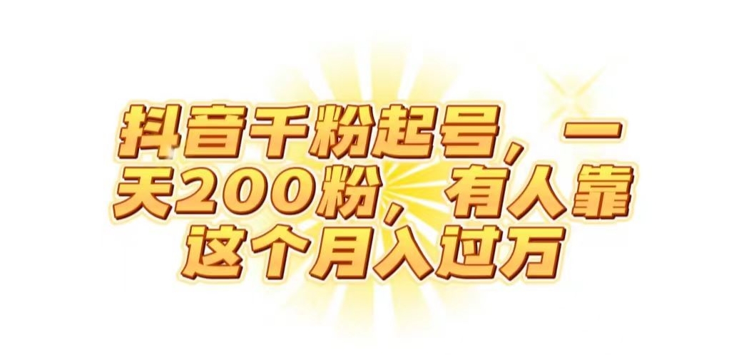 抖音起千粉号，一天200粉，有人靠这个月入过万【揭秘】-第一资源站