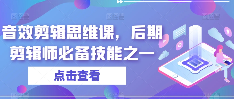 音效剪辑思维课，后期剪辑师必备技能之一-第一资源站
