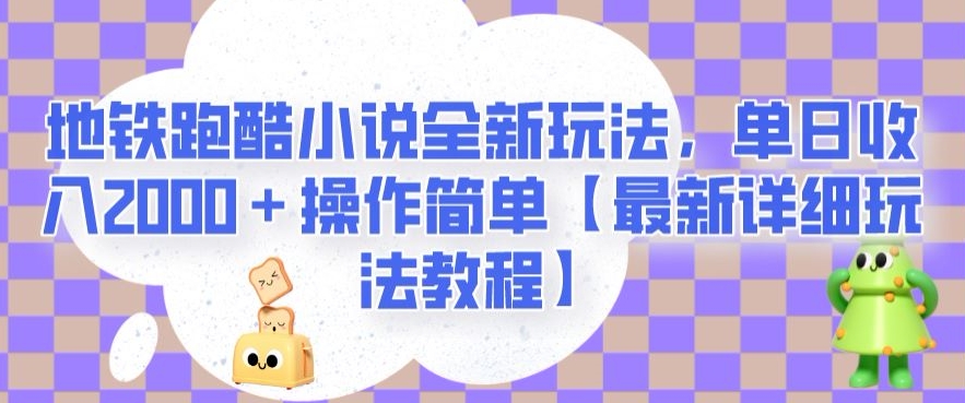 地铁跑酷小说全新玩法，单日收入2000＋操作简单【最新详细玩法教程】【揭秘】-第一资源站