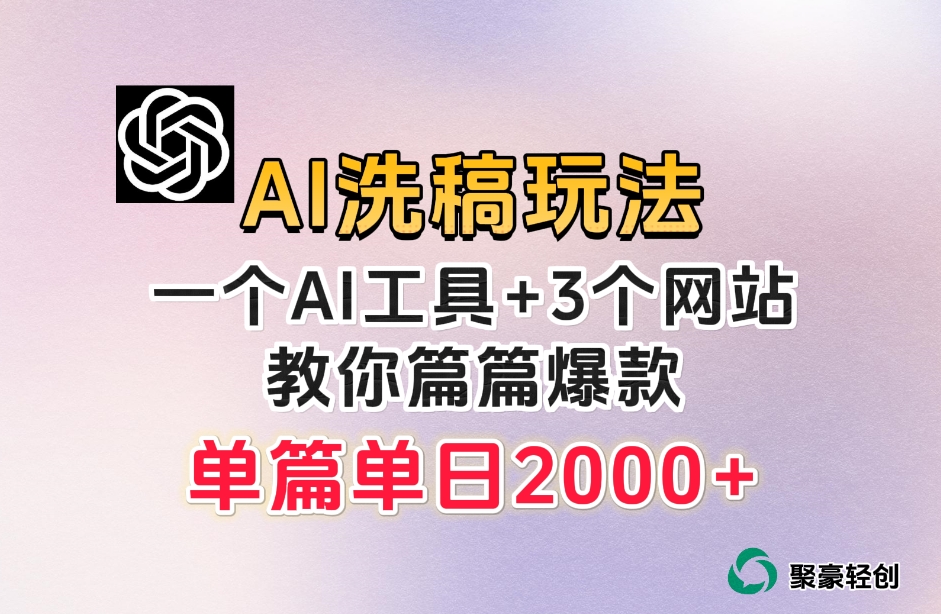 微头条AI洗稿流玩法，篇篇爆款，日稳定300+【揭秘】-第一资源站