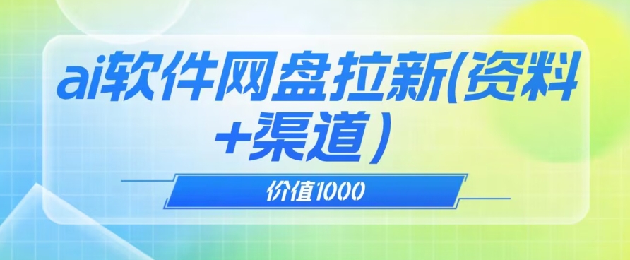 价值1000免费送ai软件实现uc网盘拉新（教程+拉新最高价渠道）【揭秘】-第一资源站