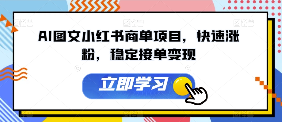 AI图文小红书商单项目，快速涨粉，稳定接单变现【揭秘】-第一资源站