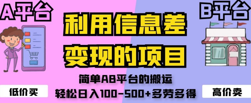 利用信息差变现的项目，简单AB平台的搬运，轻松日入100-500+多劳多得-第一资源站