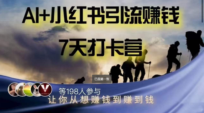 AI+小红书暴力变现打卡营，让你从想赚钱到赚到钱-第一资源站