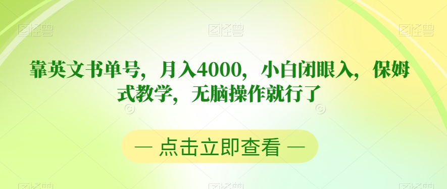 靠英文书单号，月入4000，小白闭眼入，保姆式教学，无脑操作就行了【揭秘】-第一资源站