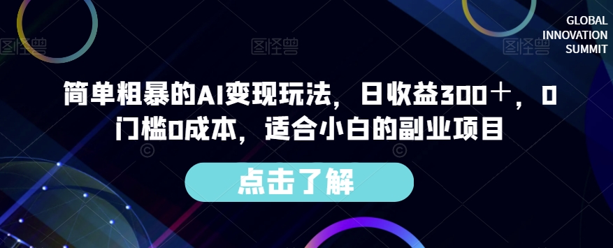 简单粗暴的AI变现玩法，日收益300＋，0门槛0成本，适合小白的副业项目-第一资源站