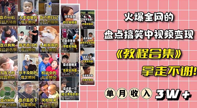 火爆抖音的搞笑盘点中视频项目（附全套素材包+工具礼包）-第一资源站