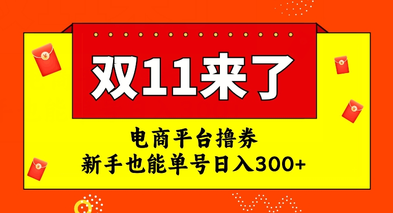 电商平台撸券，双十一红利期，新手也能单号日入300+【揭秘】-第一资源站
