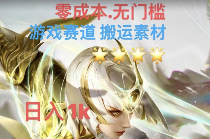 游戏素材搬运搭配伤感文案，多方法暴力变现月入3w！五分钟一条作品，小白零门槛操作！-第一资源站