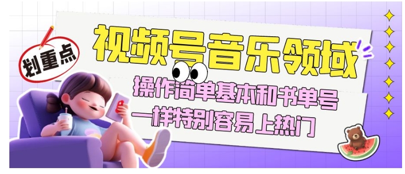 视频号音乐领域项目玩法，操作简单基本和书单号一样，特别容易上热门【揭秘】-第一资源站