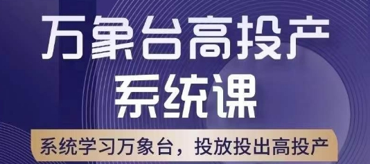 万象台高投产系统课，万象台底层逻辑解析，用多计划、多工具配合，投出高投产-第一资源站