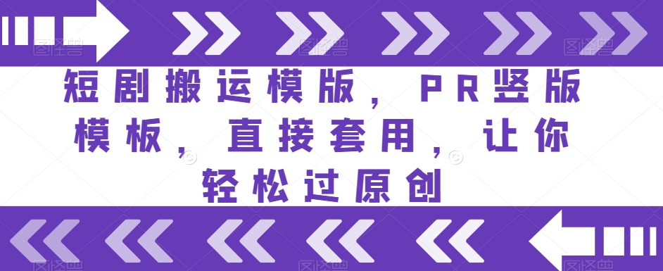 短剧搬运模版，PR竖版模板，直接套用，让你轻松过原创-第一资源站