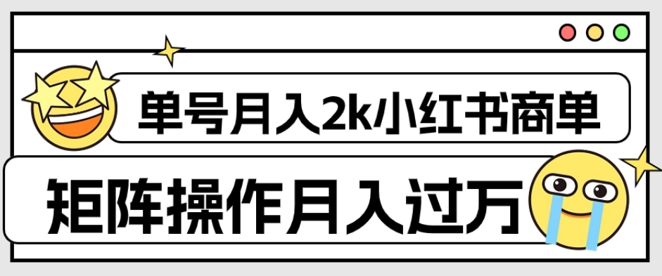 外面收费1980的小红书商单保姆级教程，单号月入2k，矩阵操作轻松月入过万-第一资源站