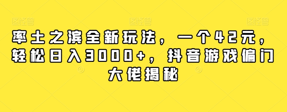 率土之滨全新玩法，一个42元，轻松日入3000+，抖音游戏偏门大佬揭秘-第一资源站