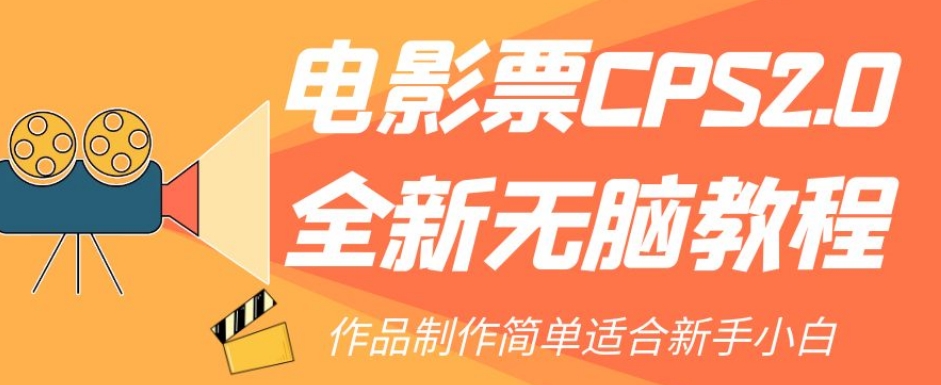 电影票CPS2.0全新无脑教程，作品制作简单适合新手小白-第一资源站