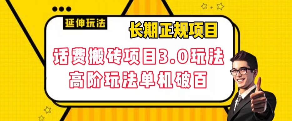 长期项目，话费搬砖项目3.0高阶玩法，轻轻松松单机100+【揭秘】-第一资源站