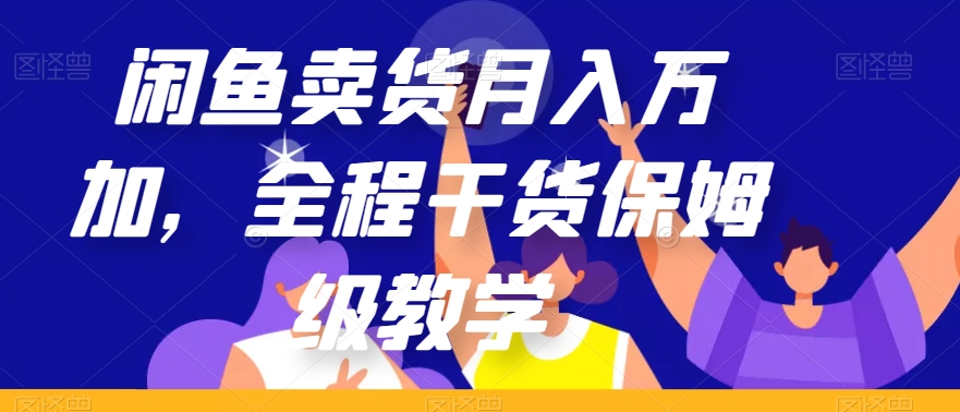 闲鱼卖货月入万加，全程干货保姆级教学【揭秘】-第一资源站