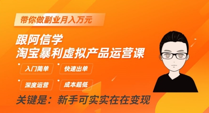 跟阿信学淘宝暴利虚拟产品运营课，入门简单，快速出单，带你做副业月入万元-第一资源站