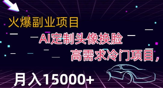 最新利用Ai换脸，定制头像高需求冷门项目，月入2000+【揭秘】-第一资源站