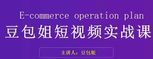 变现为王-豆包姐短视频实战课，了解短视频底层逻辑，找准并拆解对标账号，人物表现力-第一资源站
