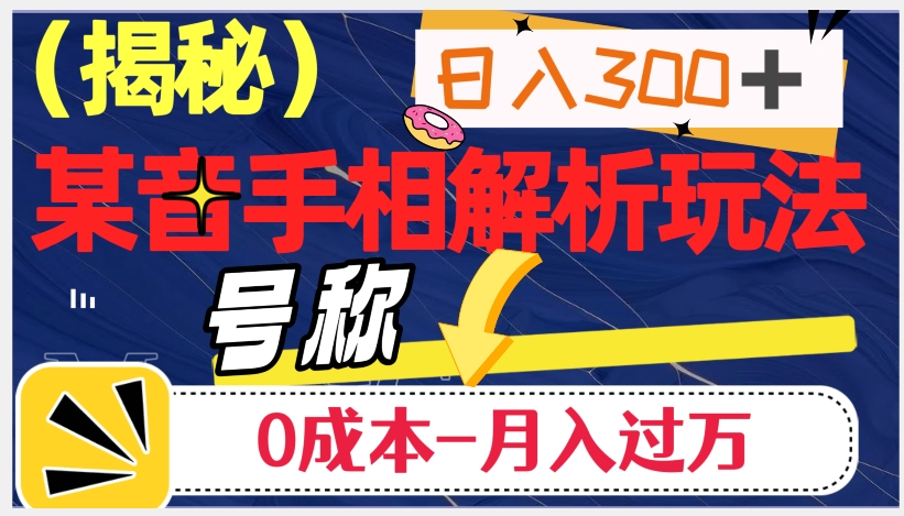 日入300+的，抖音手相解析玩法，号称0成本月入过万（揭秘）-第一资源站