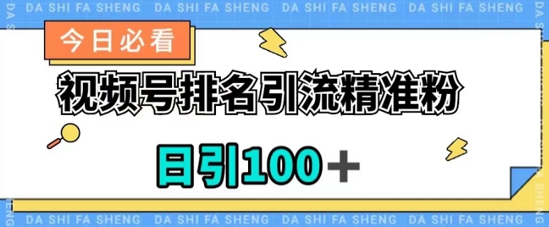视频号引流精准粉，日引100+，流量爆炸【揭秘】-第一资源站