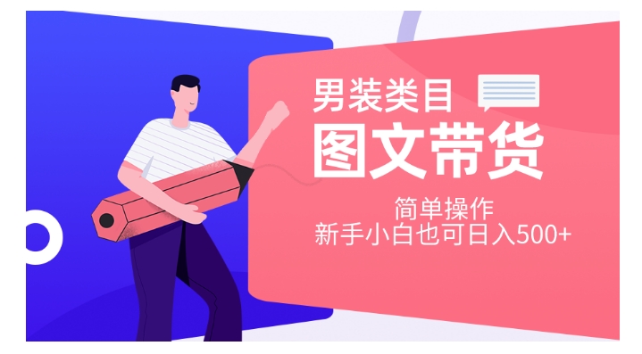 男装类目图文带货，简单操作，新手小白也可日入500+【揭秘】-第一资源站