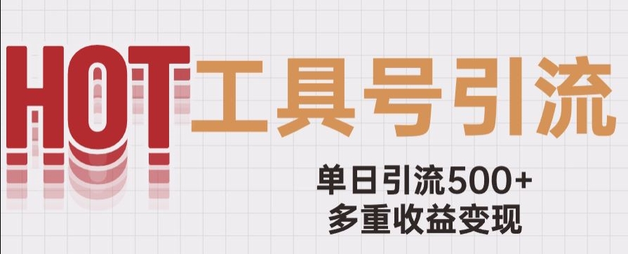 用工具号来破局，单日引流500+一条广告4位数多重收益变现玩儿法【揭秘】-第一资源站
