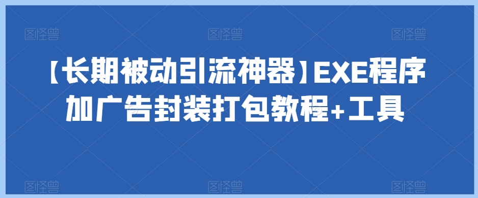 【长期被动引流神器】EXE程序加广告封装打包教程+工具-第一资源站