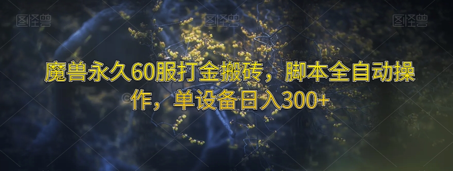 魔兽永久60服打金搬砖，脚本全自动操作，单设备日入300+【揭秘】-第一资源站