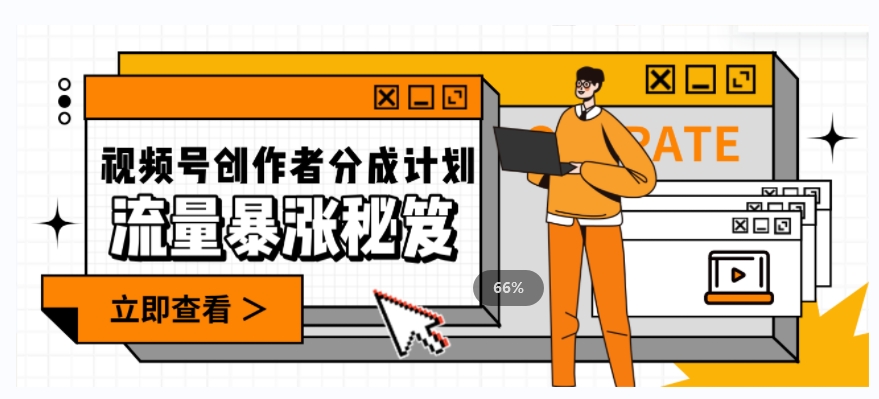 一条视频收益3000+，一条作品涨粉2000+，视频号流量爆炸·的秘籍-第一资源站