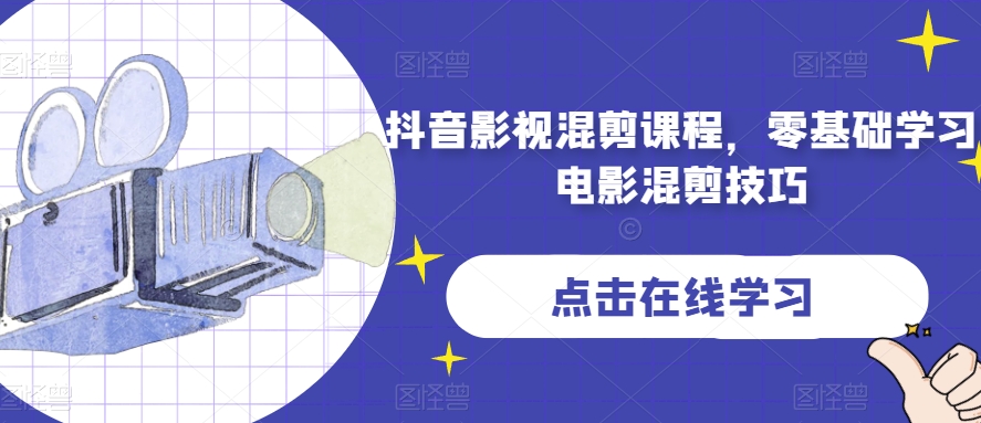抖音影视混剪课程，零基础学习电影混剪技巧-第一资源站