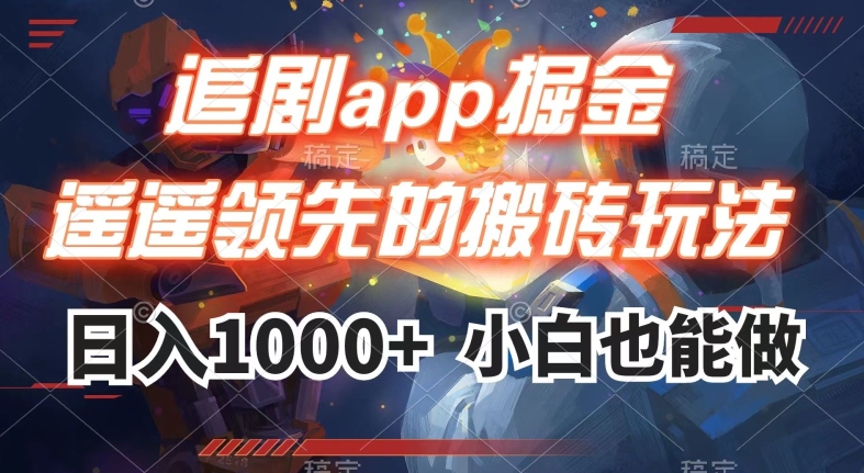 追剧app掘金，遥遥领先的搬砖玩法,日入1000+-第一资源站