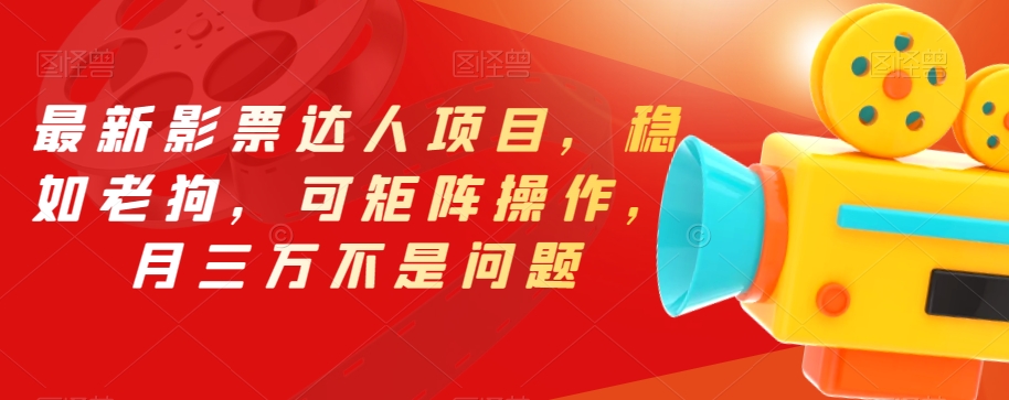 最新影票达人项目，稳如老狗，可矩阵操作，月三万不是问题【揭秘】-第一资源站