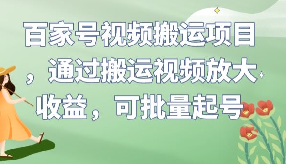百家号视频搬运项目，通过搬运视频放大收益，可批量起号【揭秘】-第一资源站