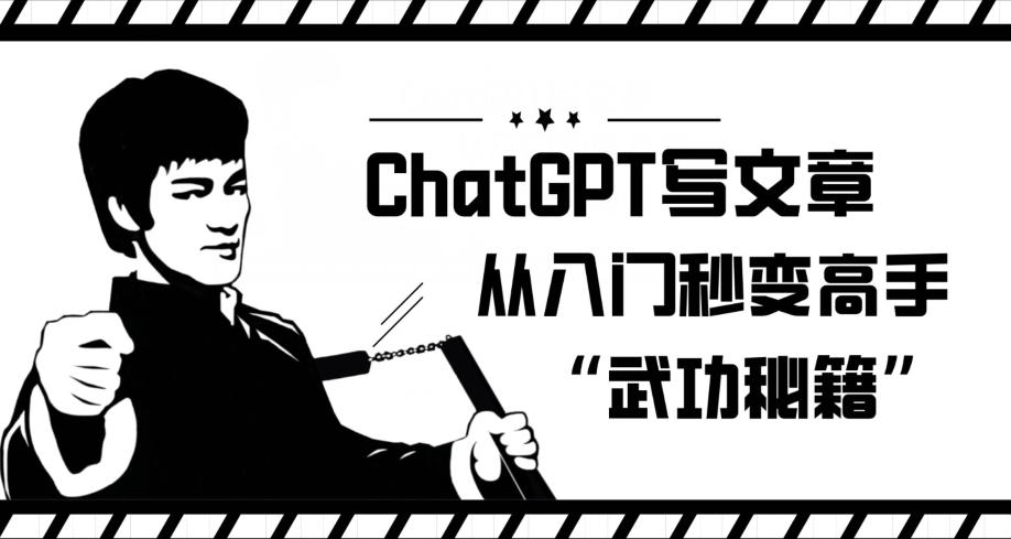 ChatGPT写文章，从入门秒变高手的‘武功秘籍’【揭秘】-第一资源站