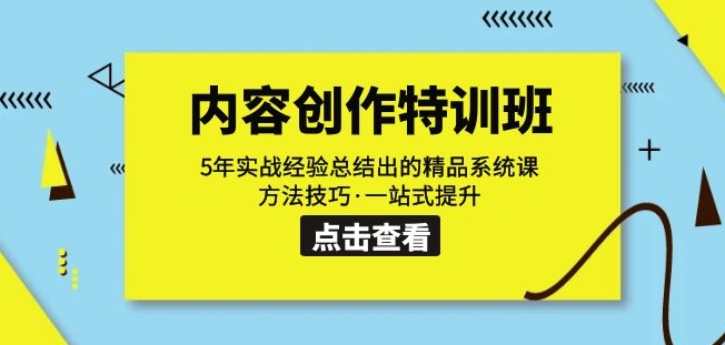 内容创作·特训班：5年实战经验总结出的精品系统课方法技巧·一站式提升-第一资源站