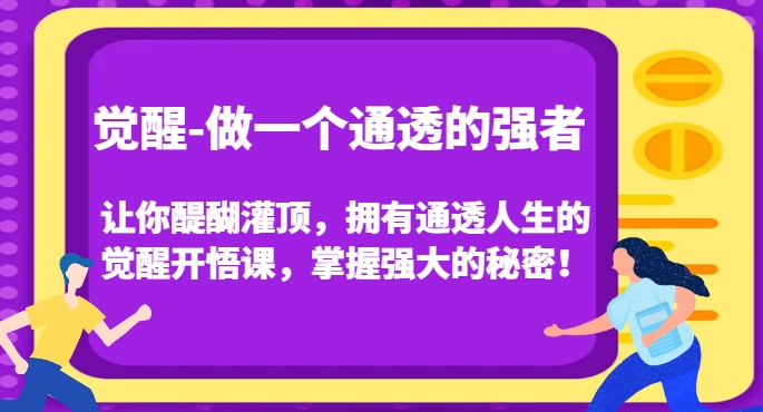 觉醒-做一个通透的强者，让你醍醐灌顶，拥有通透人生的觉醒开悟课，掌握强大的秘密！-第一资源站