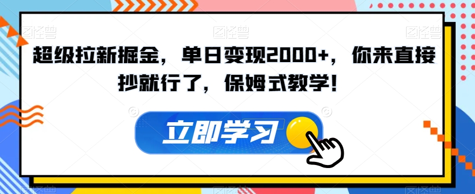 超级拉新掘金，单日变现2000+，你来直接抄就行了，保姆式教学！【揭秘】-第一资源站