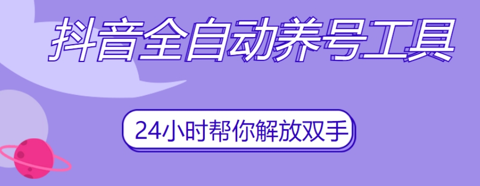 抖音全自动养号工具，自动观看视频，自动点赞、关注、评论、收藏-第一资源站