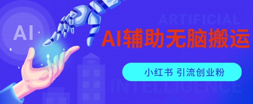 AI辅助无脑搬运小红薯爆款笔记矩阵操作无限引流创业粉【揭秘】-第一资源站